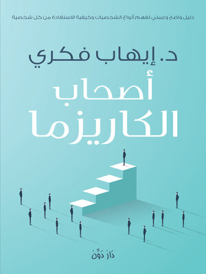 cover image of أصحاب الكاريزما